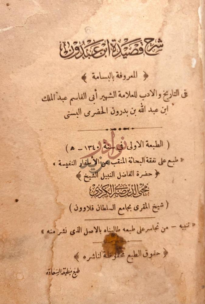 صفحة عنوان كتاب شرح قصيدة ابن عبدون المعروفة بالبسامة