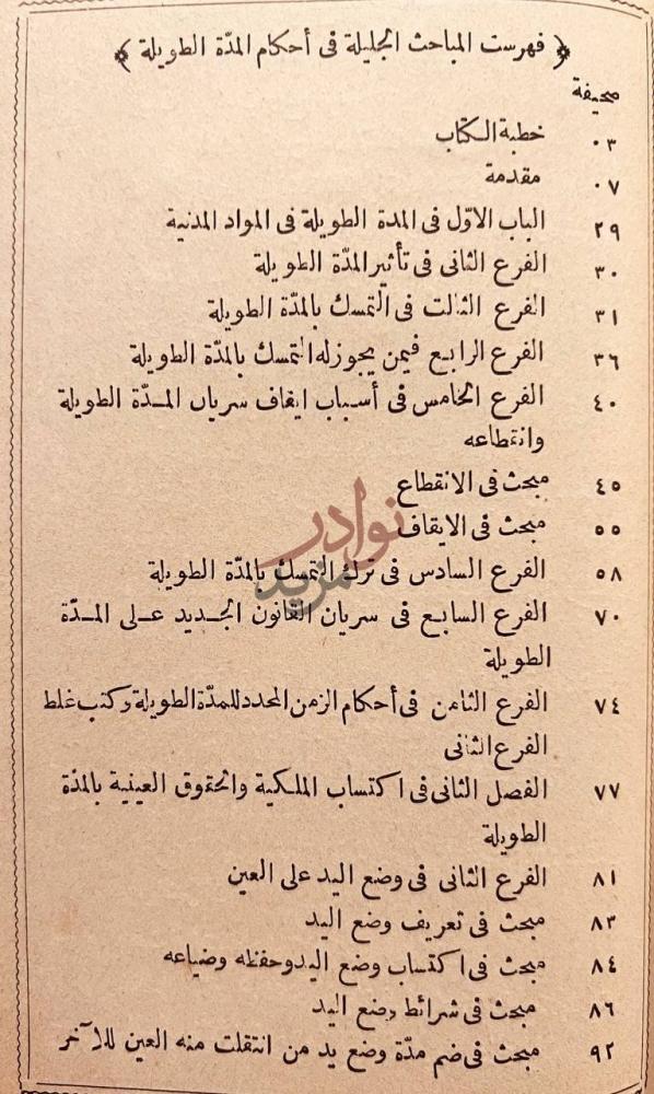 فهرس كتاب المباحث الجليلة في احكام المدة الطويلة