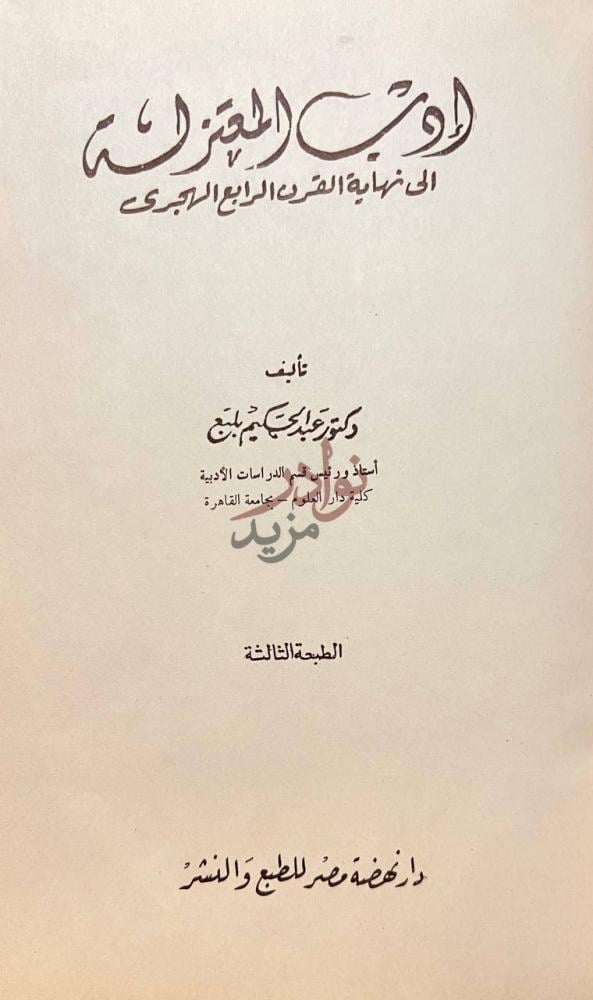 صفحة عنوان كتاب ادب المعتزلة الى نهاية القرن الرابع الهجري