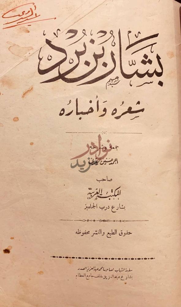 صفحة عنوان كتاب بشار بن برد شعره واخباره بشار بن برد