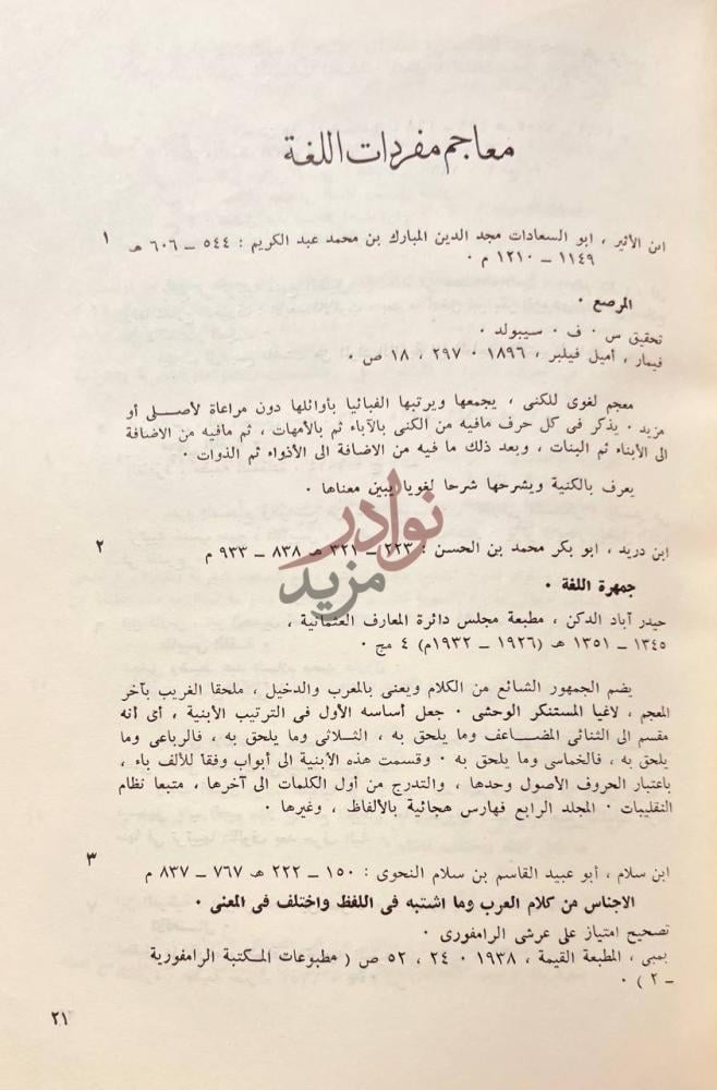 صفحة داخلية كتاب المعجمات العربية ببليوجرافية شاملة مشروحة
