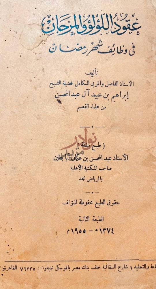صفحة عنوان كتاب عقود اللؤلؤ والمرجان في وظائف شهر رمضان