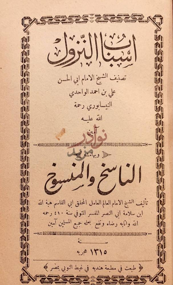 صفحة عنوان كتاب اسباب النزول اسباب النزول