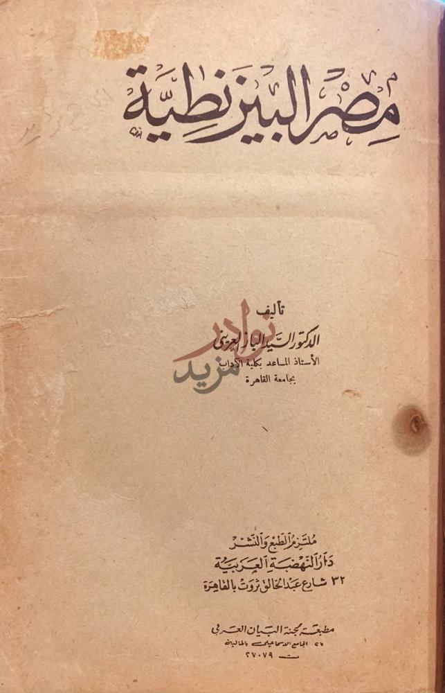 صفحة عنوان كتاب مصر البيزنطية مصر البيزنطية