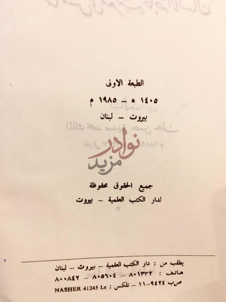 بيانات نشر كتاب لقطة العجلان مما تمس الى معرفته حاجة الانسان