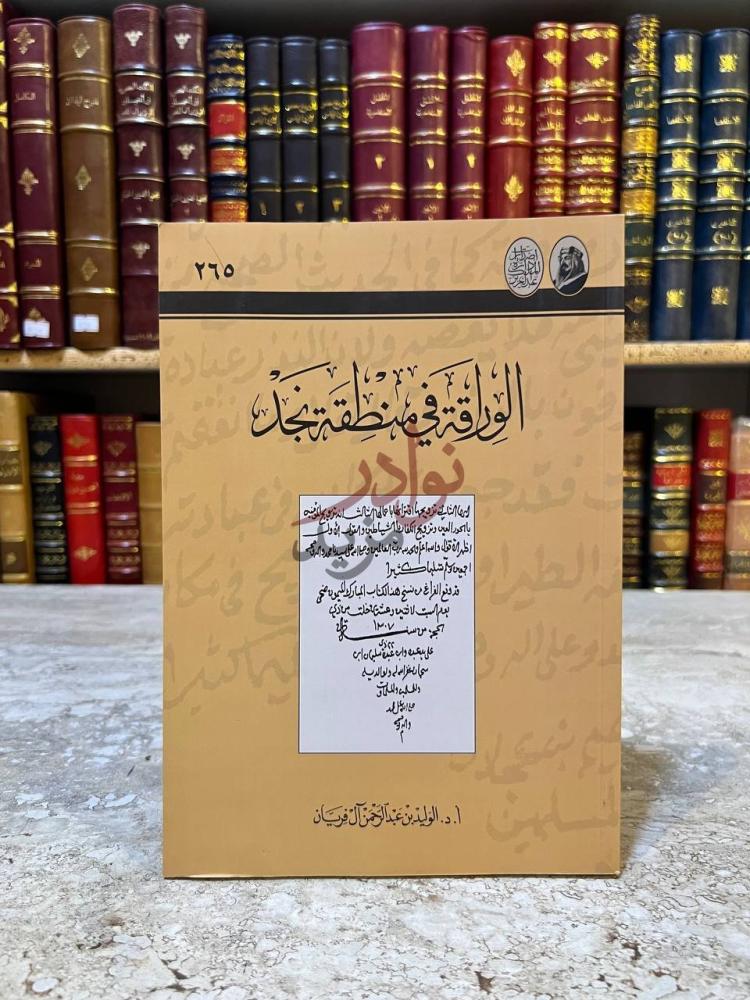 غلاف كتاب الوراقة في منطقة نجد الوراقة في منطقة نجد