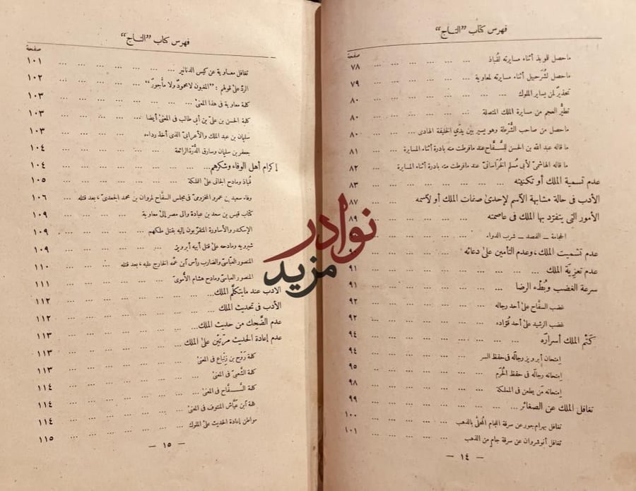 التاج في اخلاق الملوك /الجاخظ