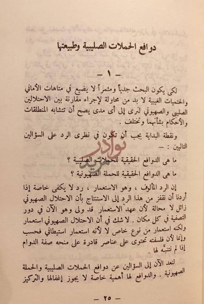 فصل كتاب تاملات في الاحتلالين الصليبي والصهيوني
