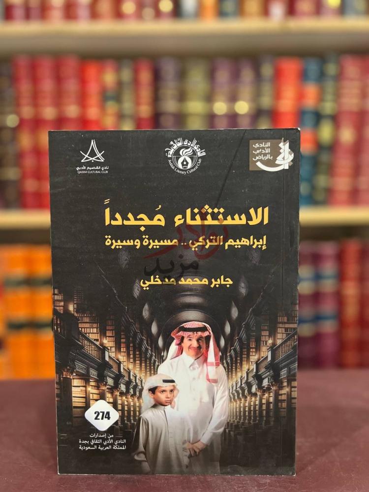 غلاف كتاب الاستثناء مجددا ابراهيم التركي مسيرة وسيرة
