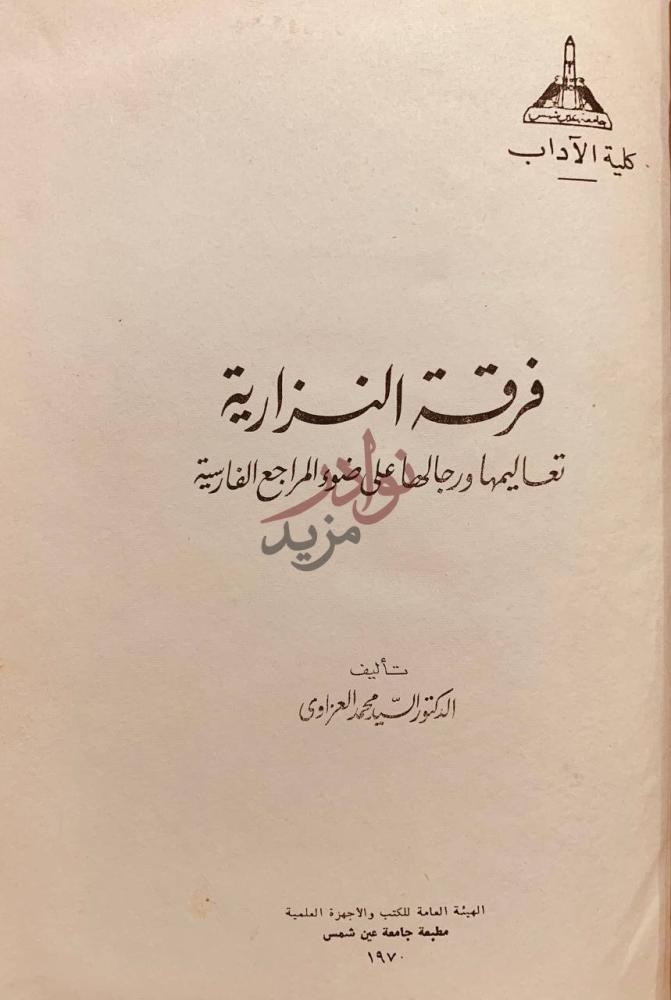 صفحة عنوان كتاب فرقة النزارية تعاليمها ورجالها على ضوء