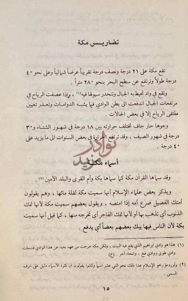 صفحة داخلية كتاب تاريخ مكة دراسات في السياسة والعلم والاجتماع