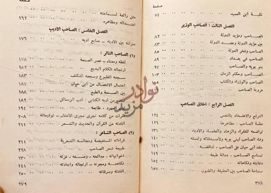 فهرس كتاب الصاحب بن عباد الوزير الاديب العالم الفصل الثالث