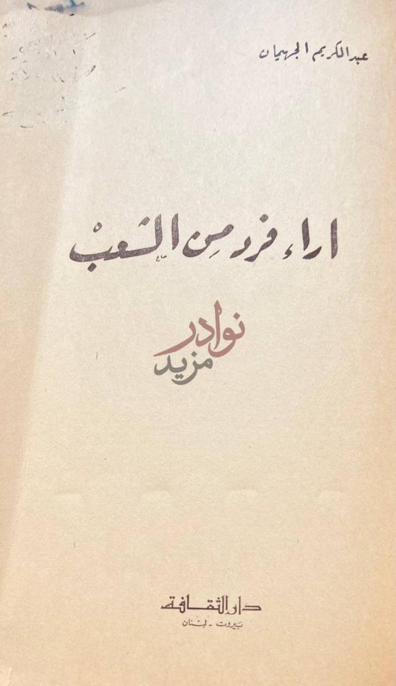 صفحة عنوان كتاب اراء فرد من الشعب آراء فرد من الشعب