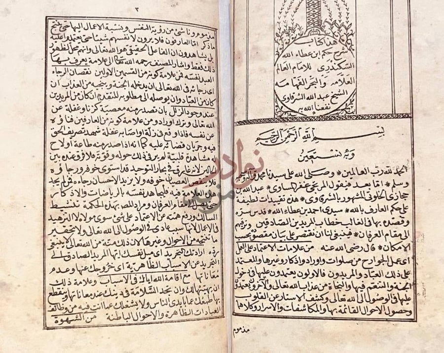 صفحة عنوان كتاب شرح حكم ابن عطاءالله السكندري