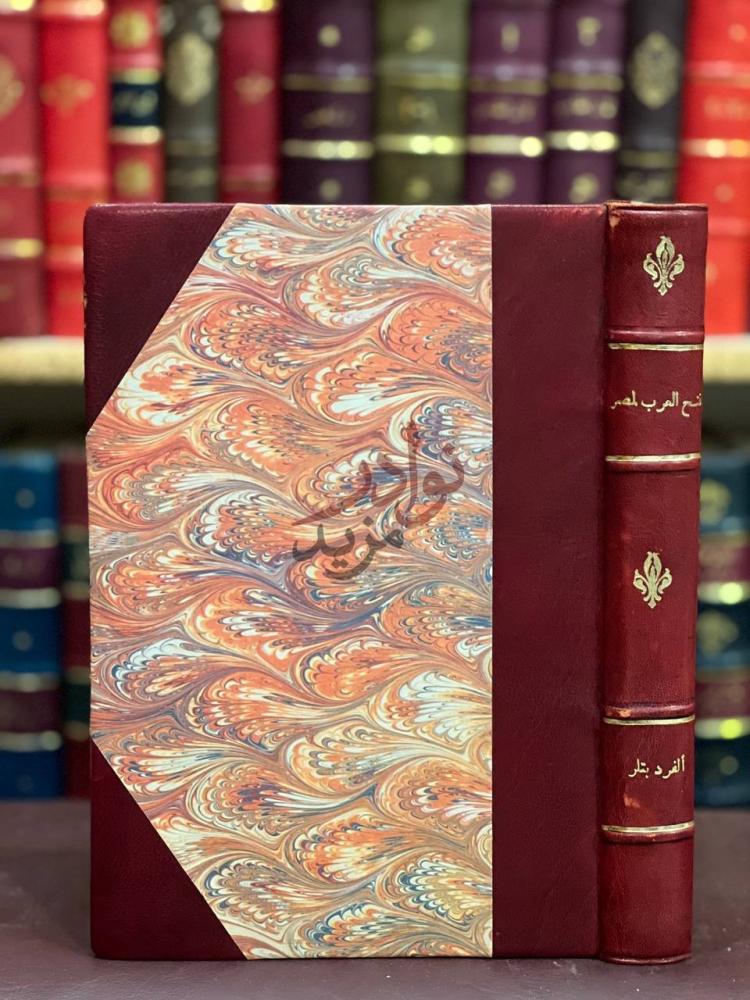 تجليد كتاب فتح العرب لمصر