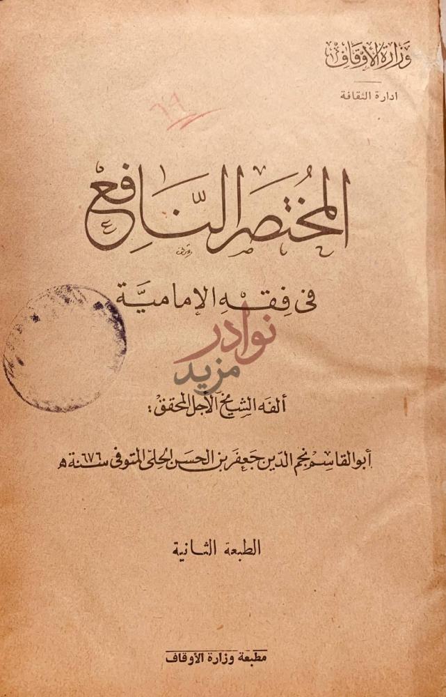 صفحة عنوان كتاب المختصر النافع في فقه الامامية