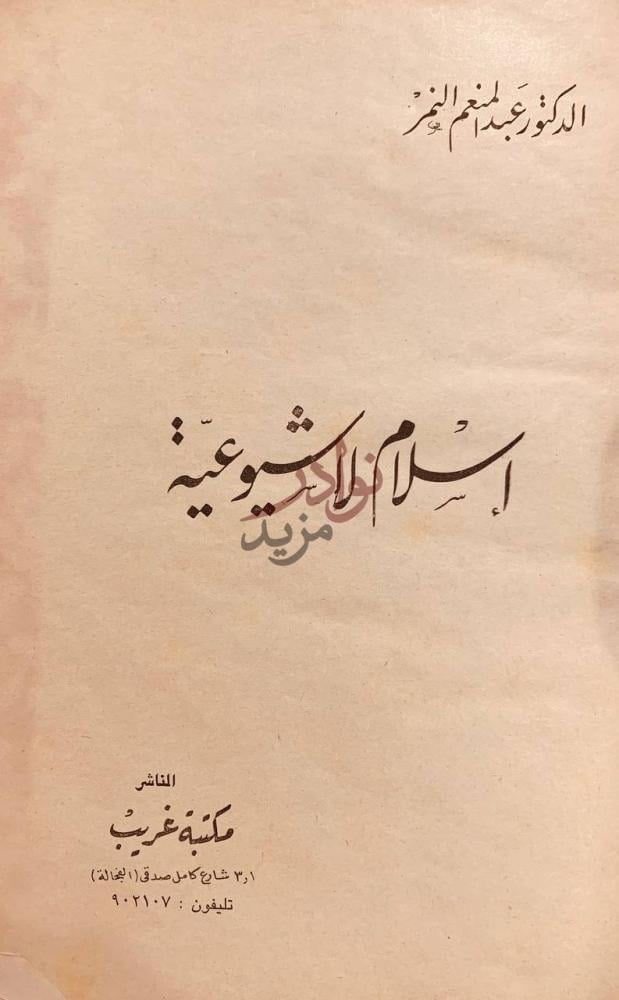 غلاف كتاب اسلام لا شيوعية غلاف الكتاب