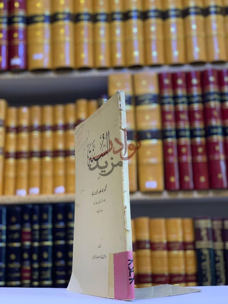 غلاف كتاب السنة البرهان في الناسخ