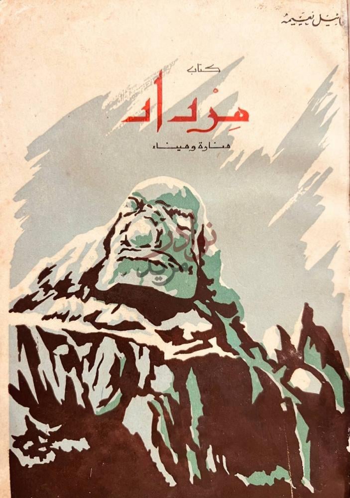 غلاف كتاب مرداد مناو ة وميناء كتاب ه ر اد