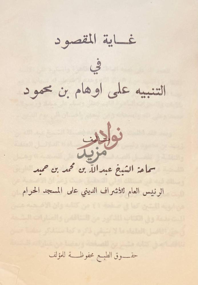 صفحة عنوان كتاب غاية المقصود في التنبيه على اوهام بن محمود