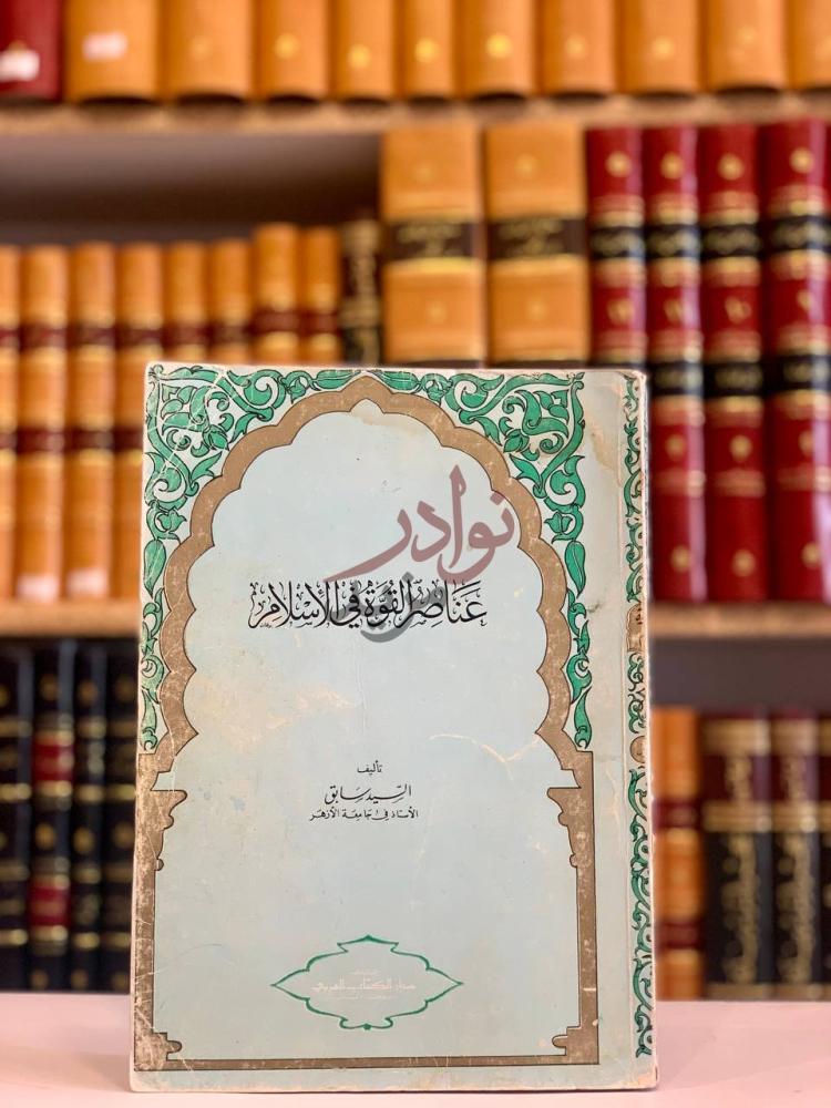 غلاف كتاب عناصر القوة في الاسلام عناصر القوة