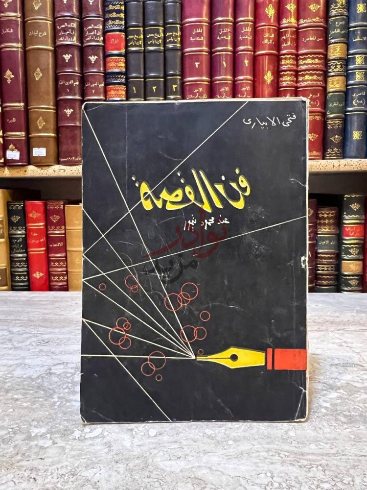 غلاف كتاب فن القصة عند محمود تيمور فن القصة عند محمود