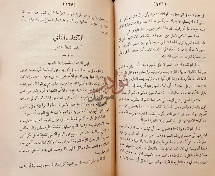 فصل كتاب نقض كتاب في الشعر الجاهلي الكتاب الثاني
