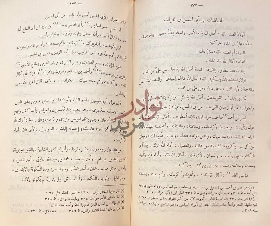 صفحة داخلية كتاب الوزراء او تحفة الامراء في تاريخ الوزراء