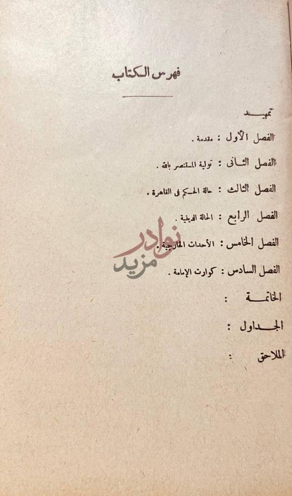 فهرس كتاب الامام المستنصر بالله الفاطمى الدولة الفاطمية