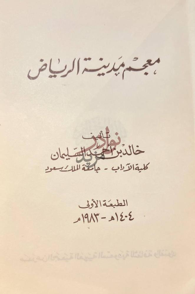 صفحة عنوان كتاب فترة تاسيس الدولة السعودية المعاصرة