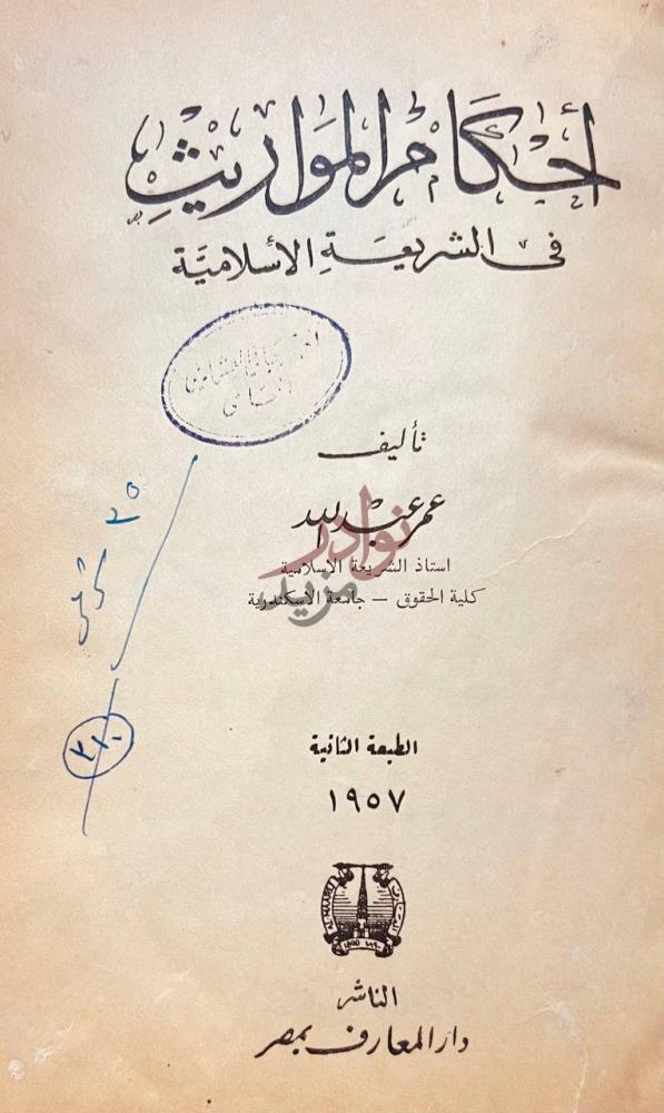 صفحة عنوان كتاب احكام المواريث في الشريعة الاسلامية