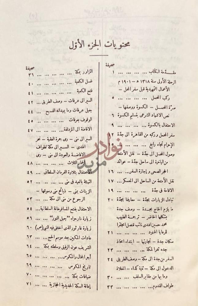 فهرس كتاب مراة الحرمين محتويات الجزء الأول