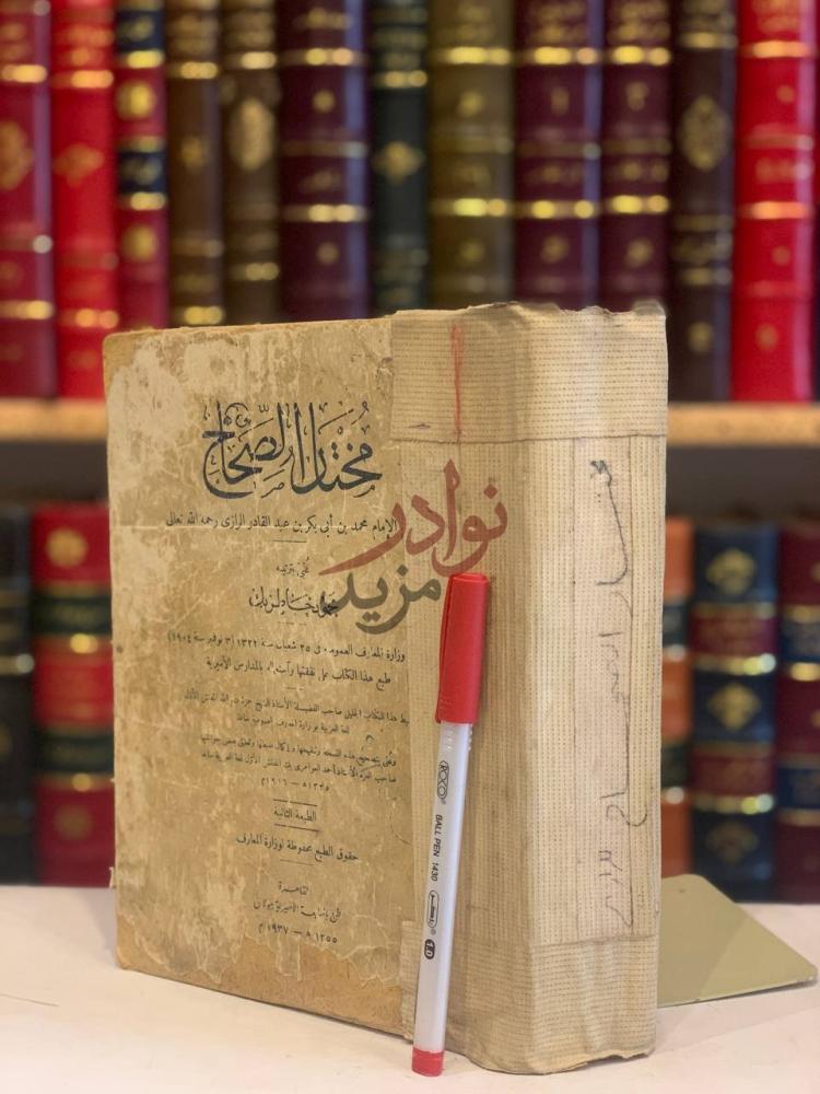 غلاف كتاب مختار الصحاح بولاق مختار الصحاح