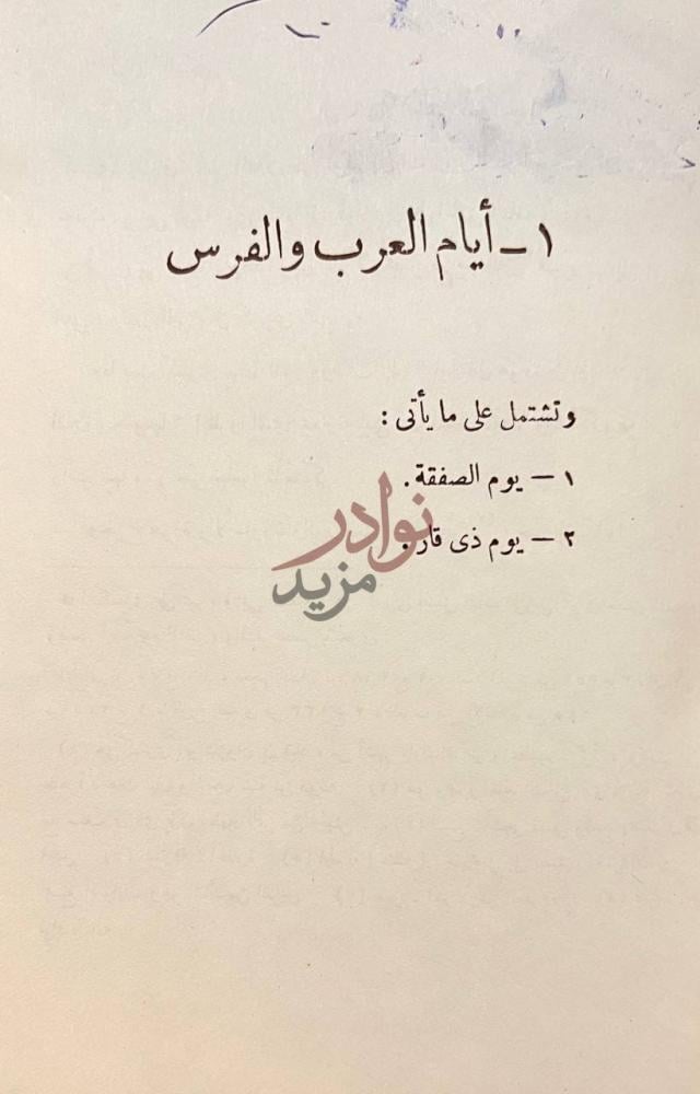 فصل كتاب ايام العرب والفرس في الجاهلية أيام العرب