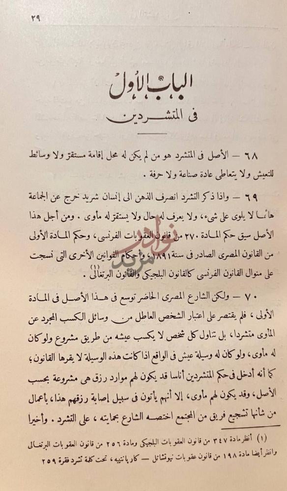 فصل كتاب التشريع المصرى للمتشردين والمشتبه فيهم ومراقبة