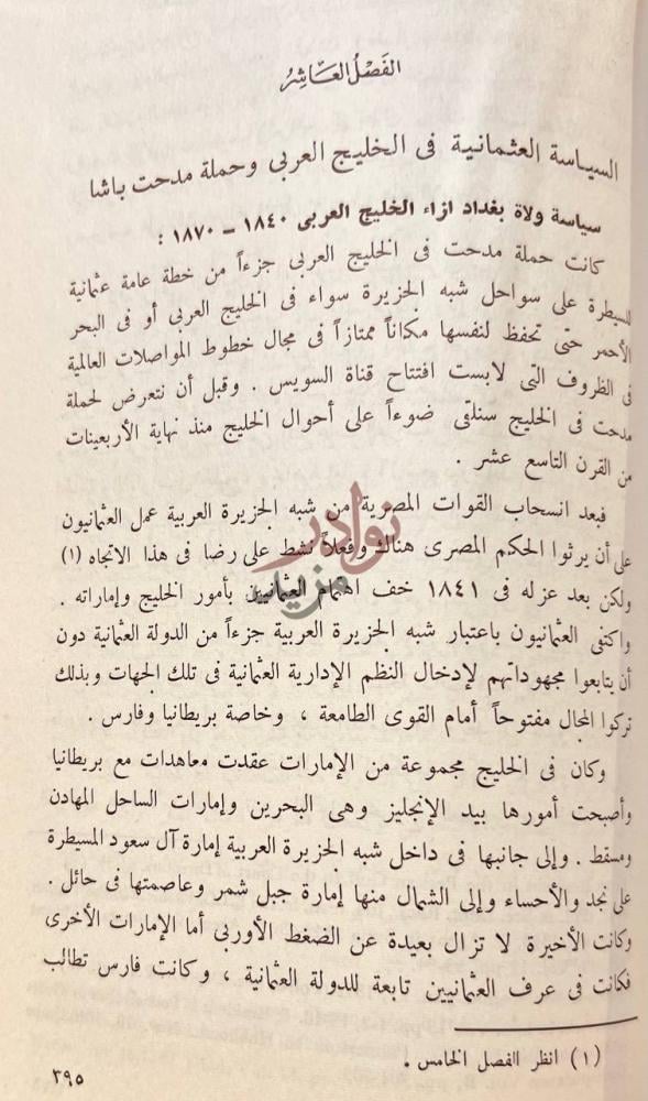 فصل كتاب تاريخ العراق الحديث من نهاية حكم داؤد باشا الى نهاية