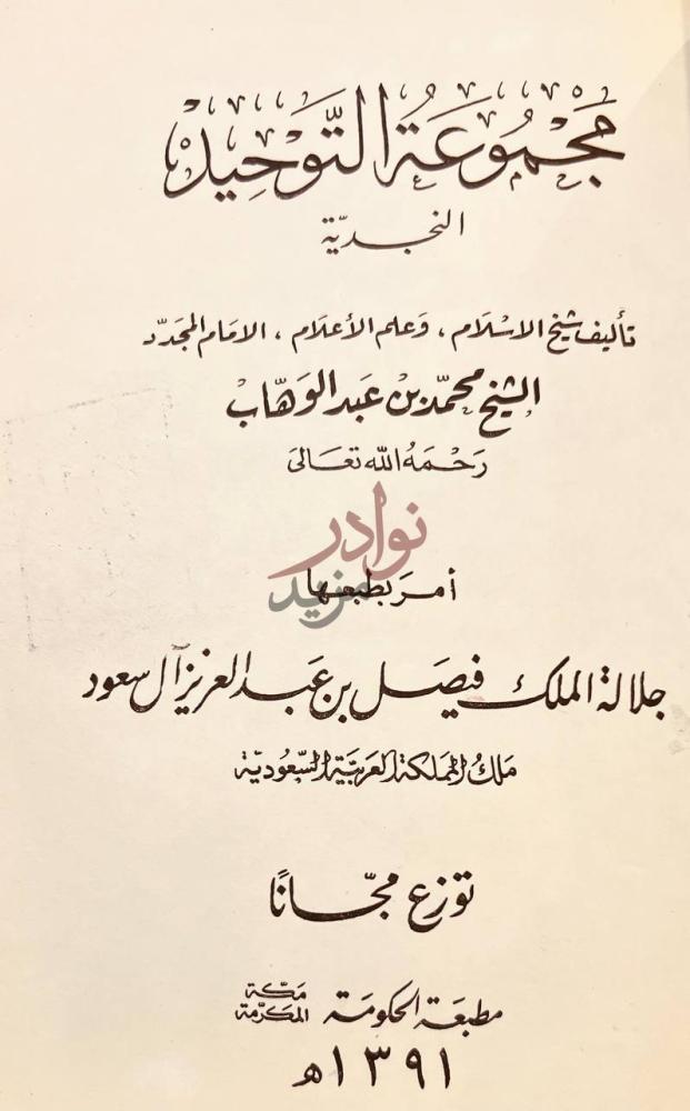 صفحة عنوان كتاب مجموعة التوحيد النجدية مجموعة التوحيد
