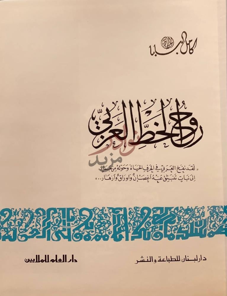 صفحة عنوان كتاب روح الخط العربي روح الخط العربي