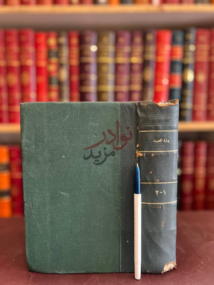 تجليد كتاب بداية المجتهد ونهاية المقتصد مجلد واحد
