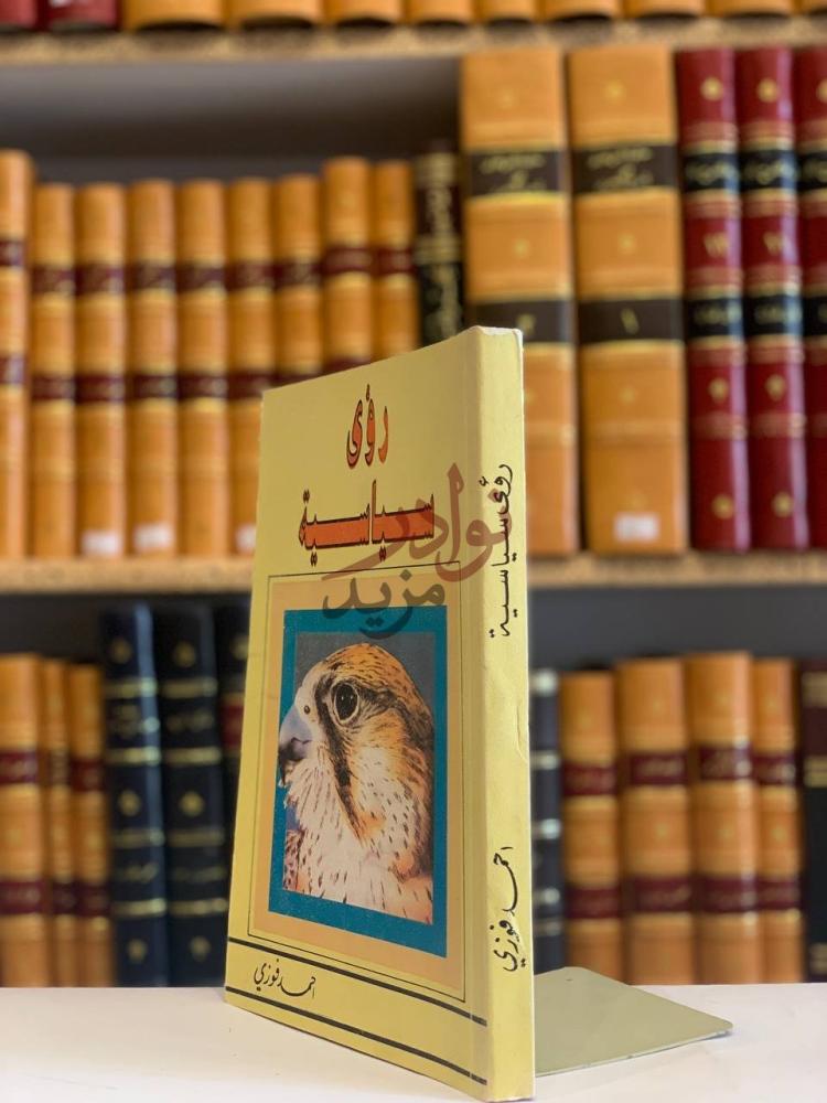 غلاف كتاب رؤى سياسية رؤى سياسية