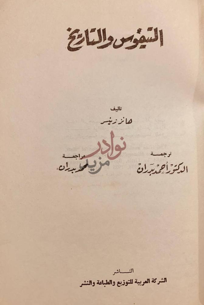 صفحة عنوان كتاب التيفوس والتاريخ التيغوس والناج