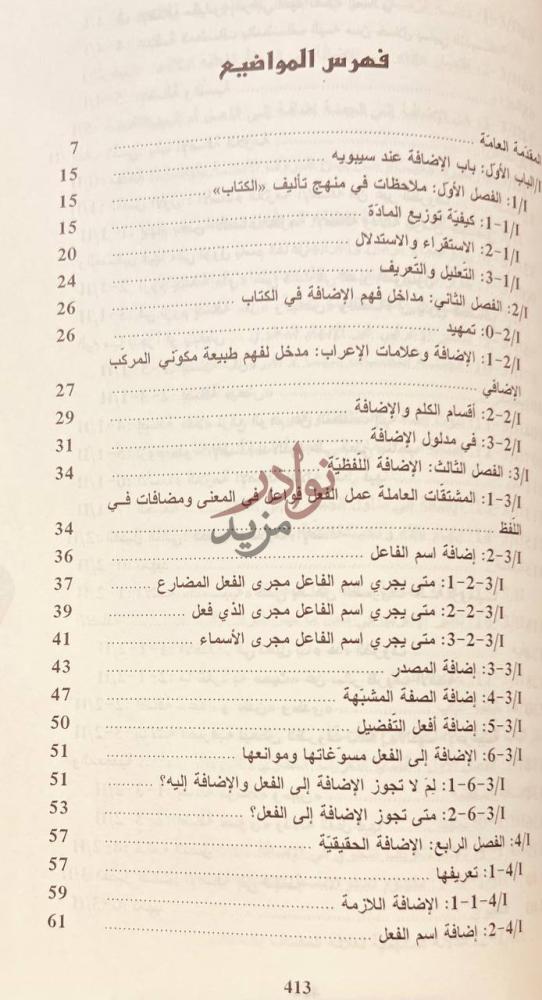 فهرس كتاب التاريخ النصي للنحو العربي من خلال مفهوم الاضافة