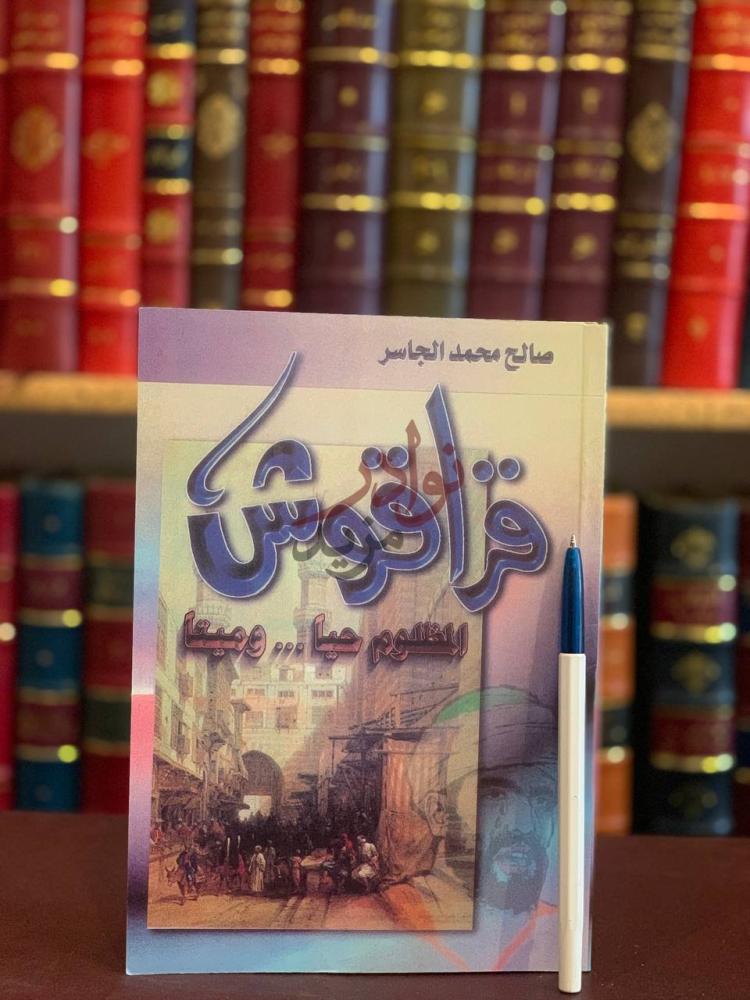 غلاف كتاب قراقوش المظلوم حيا وميتا غلاف الكتاب