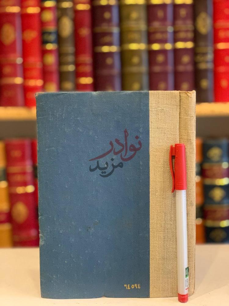 تجليد كتاب الميثاق الوطني غايات ووسائل ومبادئ واعمال
