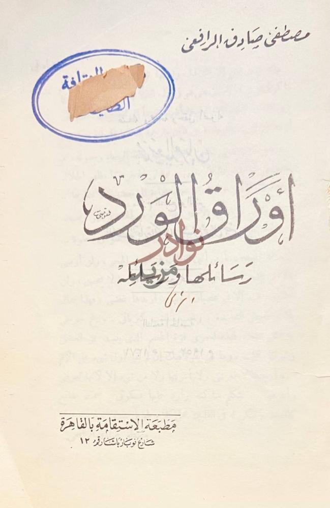 صفحة عنوان كتاب اوراق الورد رسائلها ورسائله