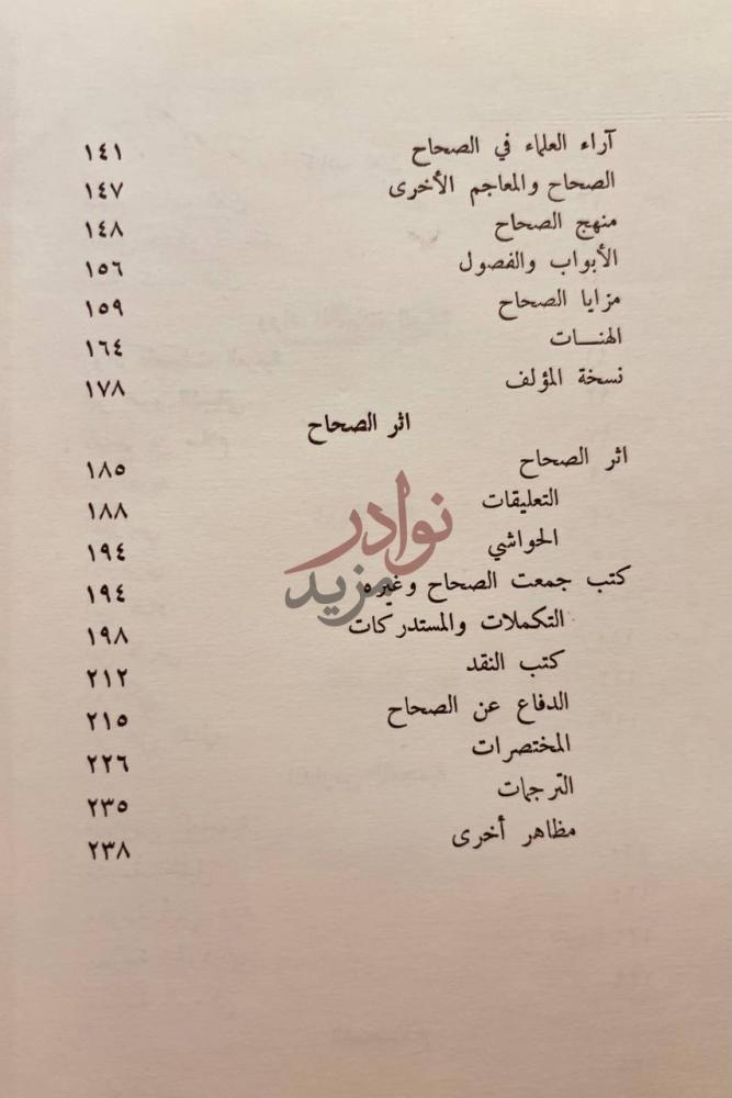 فهرس كتاب الصحاح ومدارس المعجمات العربية جزء من فهرس