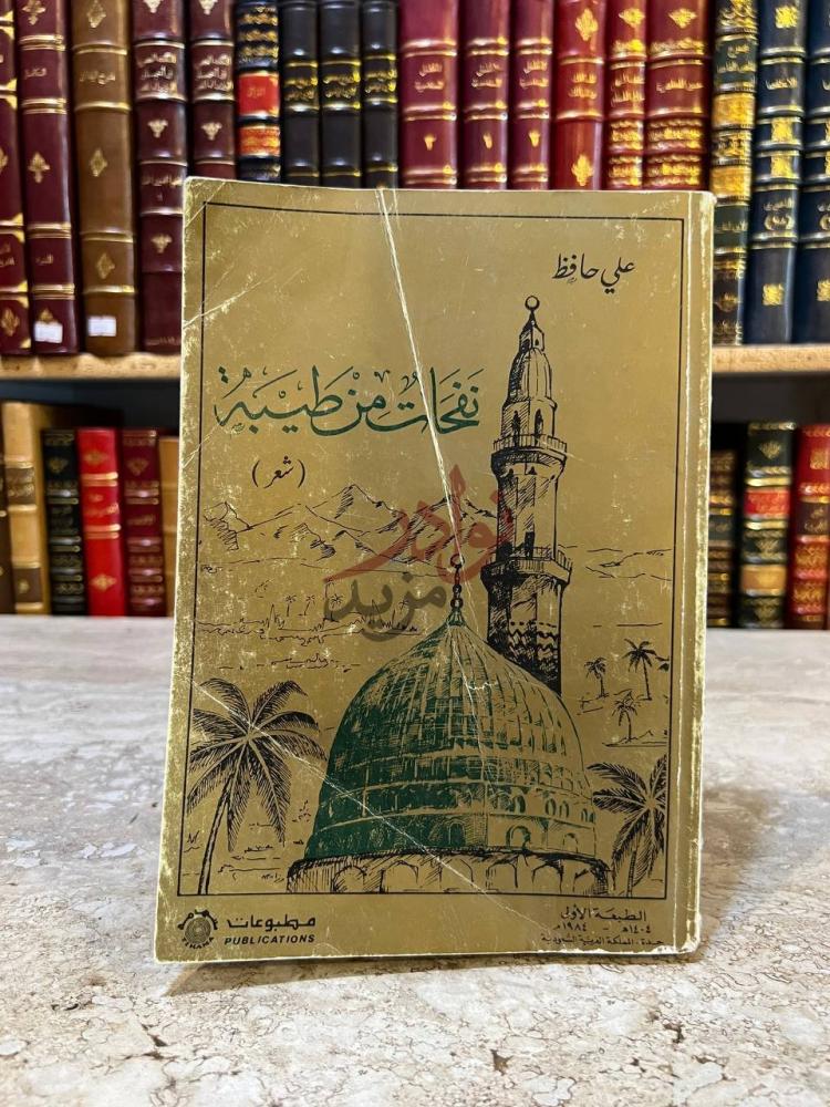 غلاف كتاب نفحات من طيبة نغمات من طيبة ج