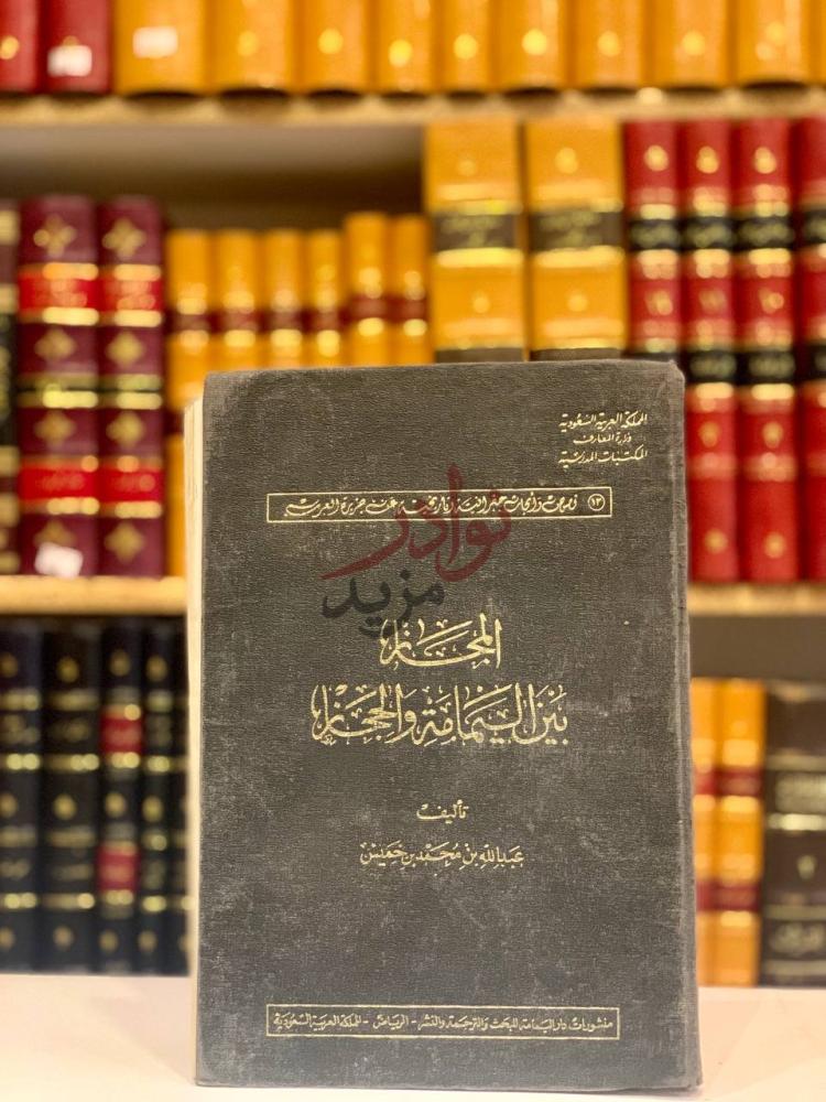 غلاف كتاب المجاز بين اليمامة والحجاز المحصلة في أوزال