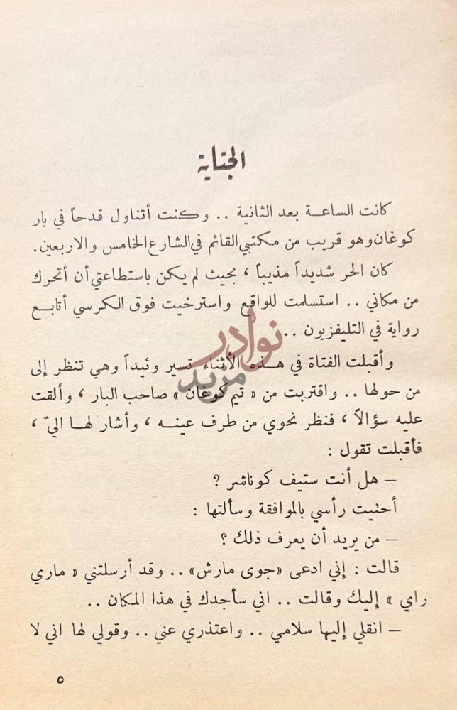 فصل كتاب القاتل السري الفتاة