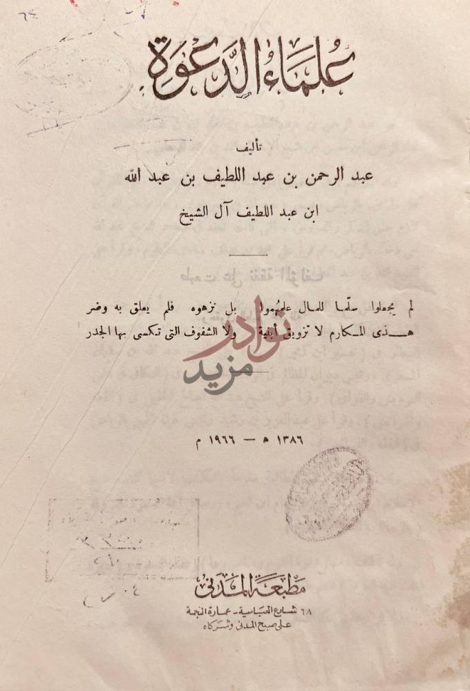 صفحة عنوان كتاب علماء الدعوة ع ل ب اء الد ع و ة